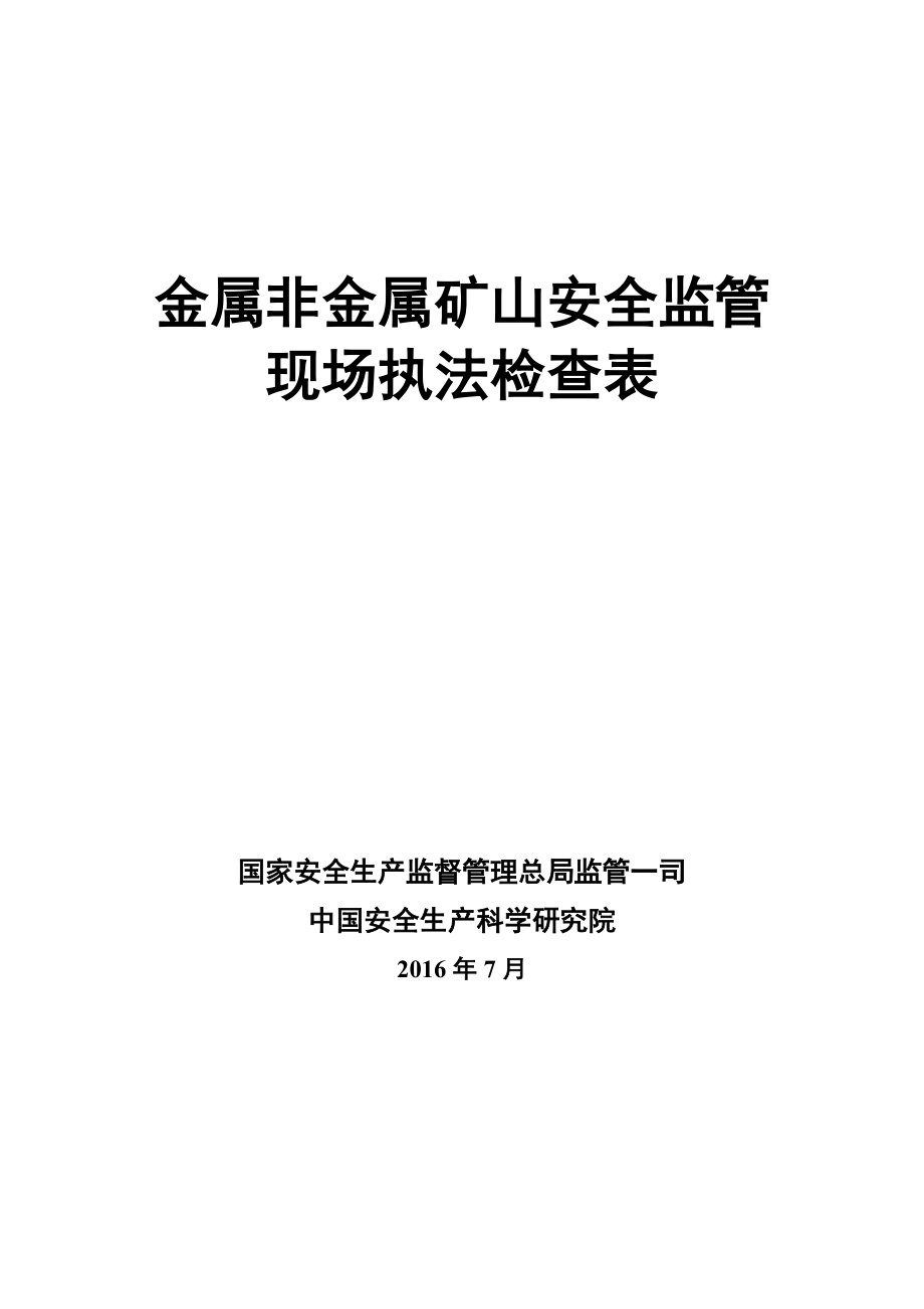 金属非金属矿山安全监管现场执法检查表.doc_第1页