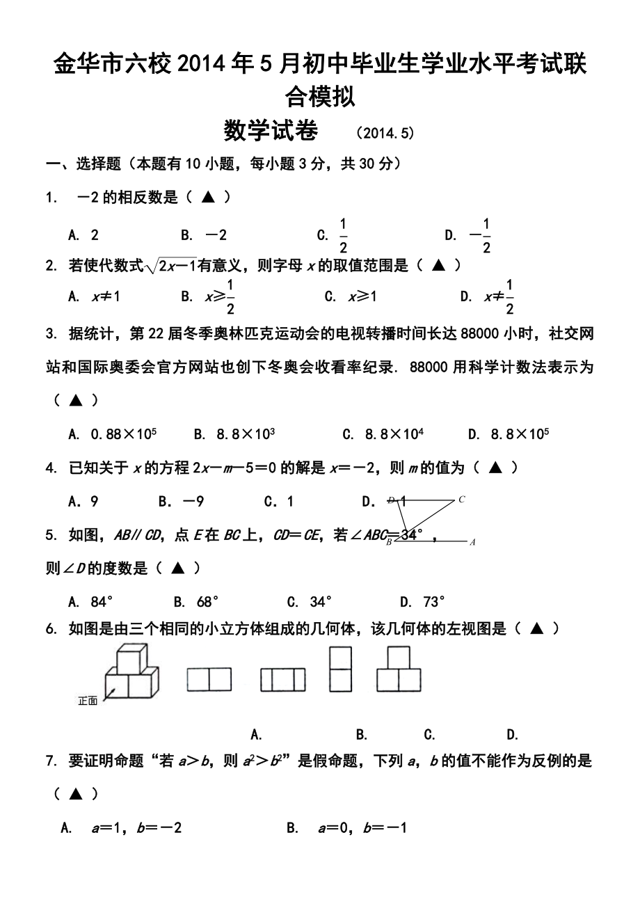 5月浙江省金华市六校初中毕业生学业水平考试联合模拟数学试卷及答案.doc_第1页