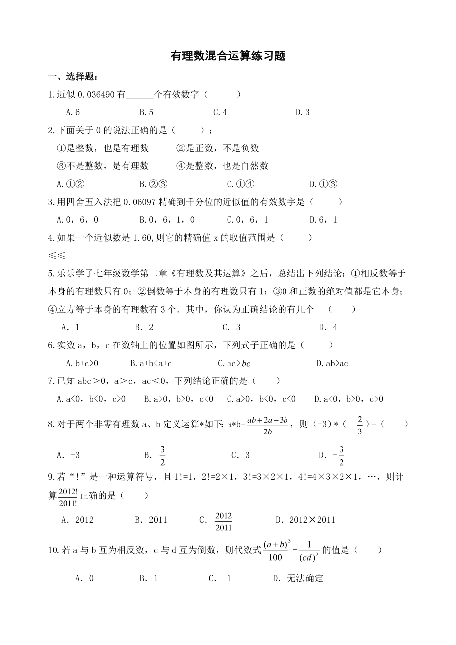 七年级有理数混合运算及易错题练习.doc_第1页