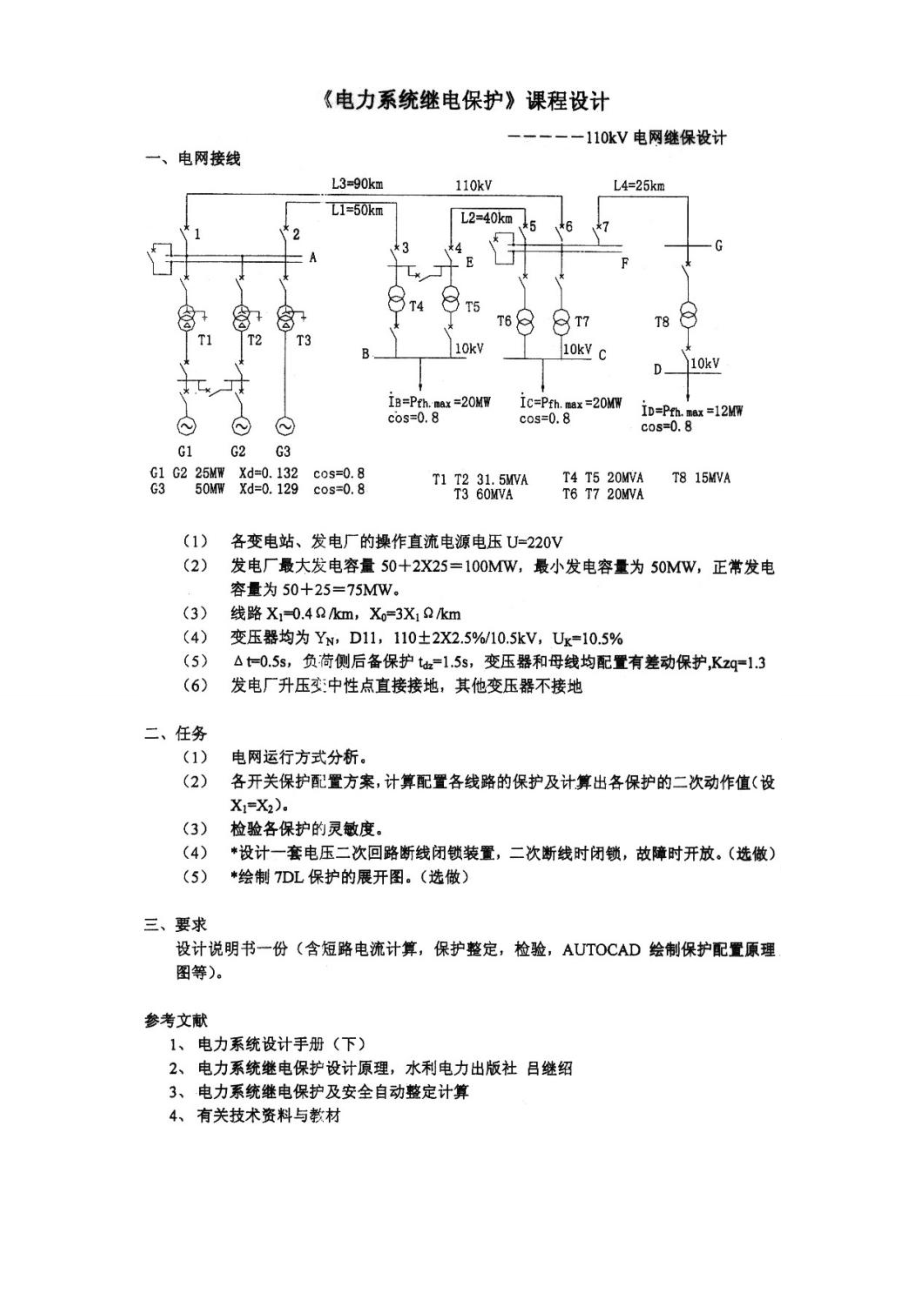 电力系统继电保护课程设计.doc_第2页