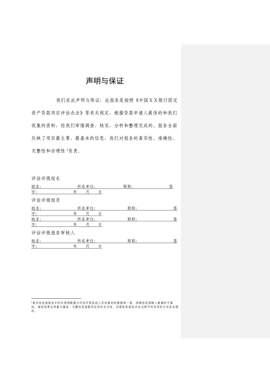 银行项目评估报告（适用于固定资产贷款）.doc_第2页