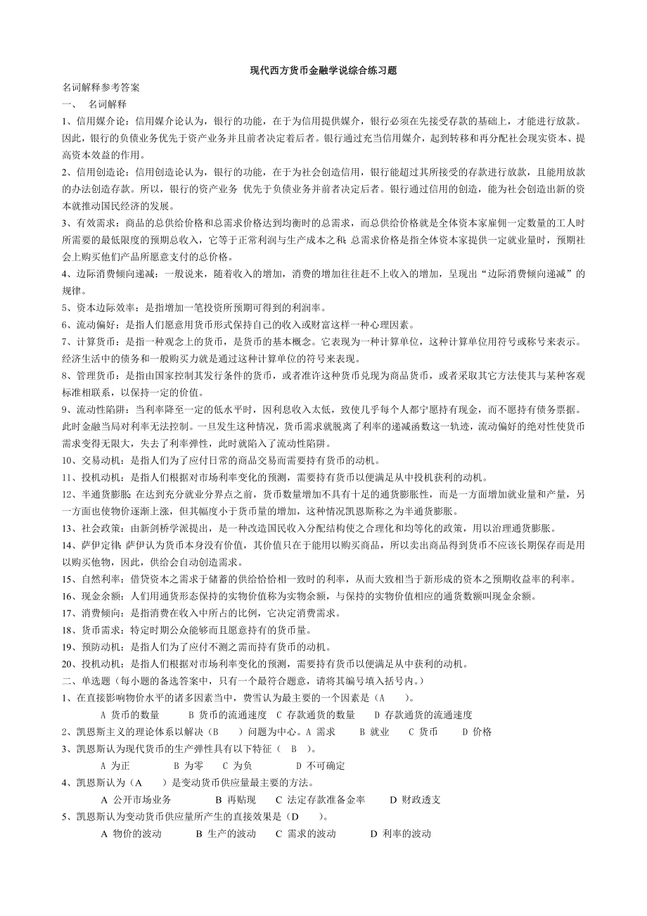 现代货币金融学(习题汇总及答案).doc_第1页