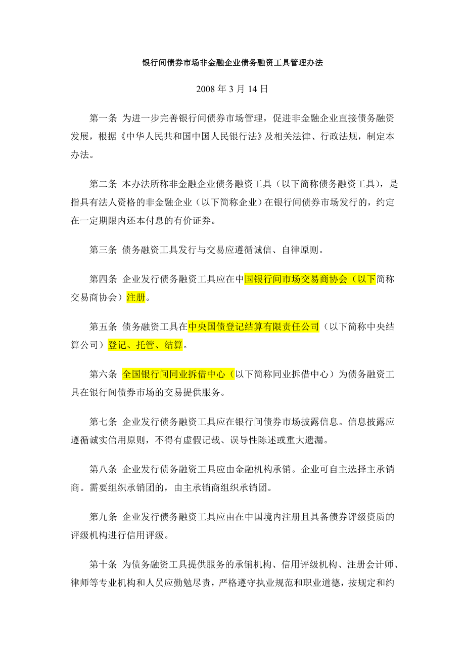 金融投资银行间债券市场非金融企业债务融资工具法规汇总03.doc_第2页