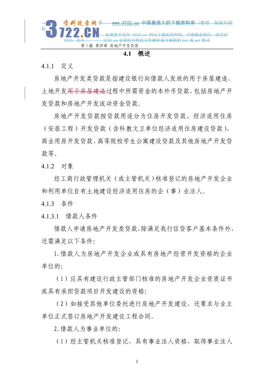 中国建设银行信贷业务手册房地产开发类贷款.doc_第1页