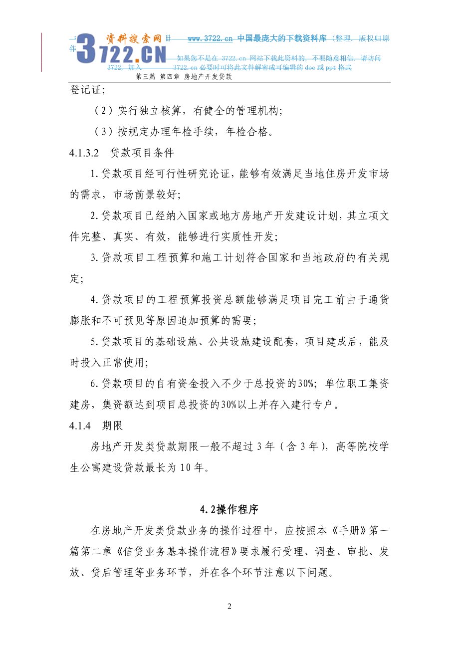 中国建设银行信贷业务手册房地产开发类贷款.doc_第2页