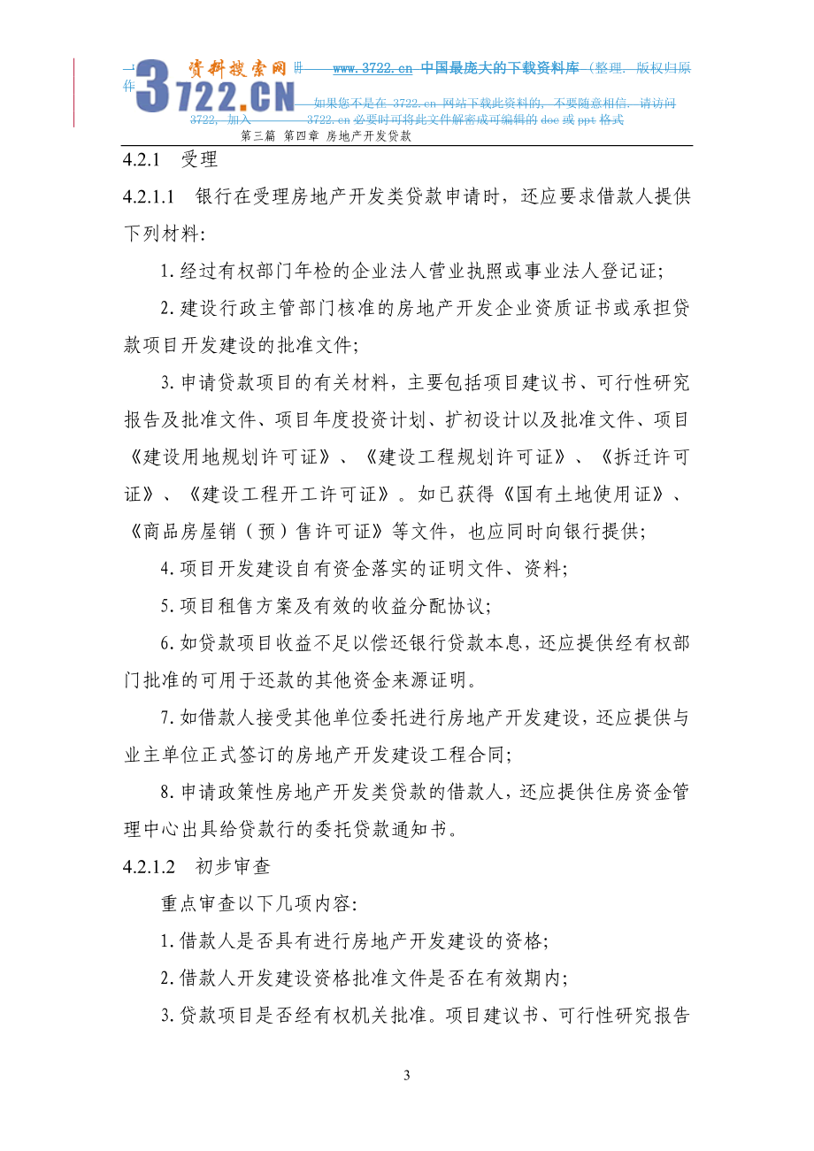 中国建设银行信贷业务手册房地产开发类贷款.doc_第3页