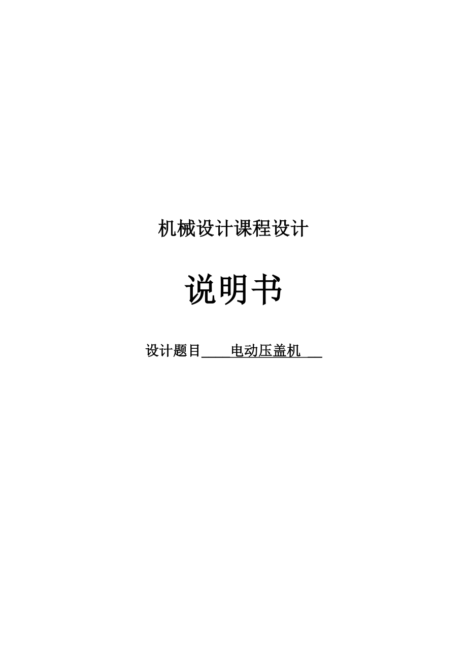 电动压盖机课程设计.doc_第1页