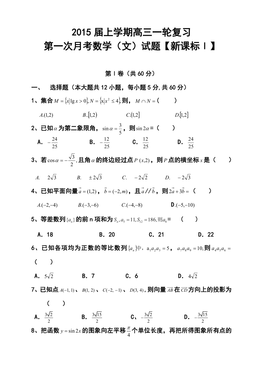 【新课标Ⅰ】高三上学期月考（1）文科数学试题及答案.doc_第1页