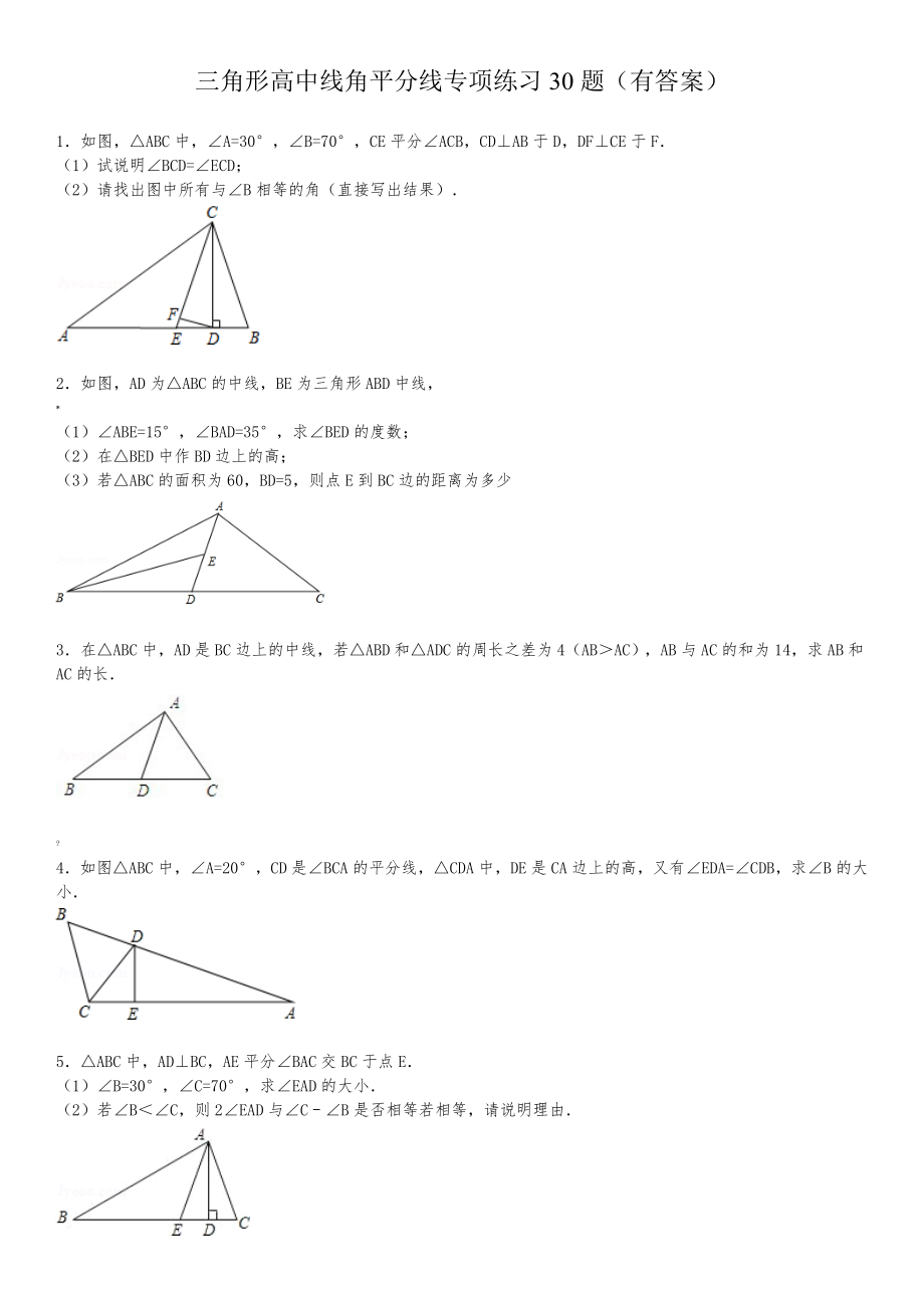 三角形中线高角平分线的30题（有答案）.doc_第1页