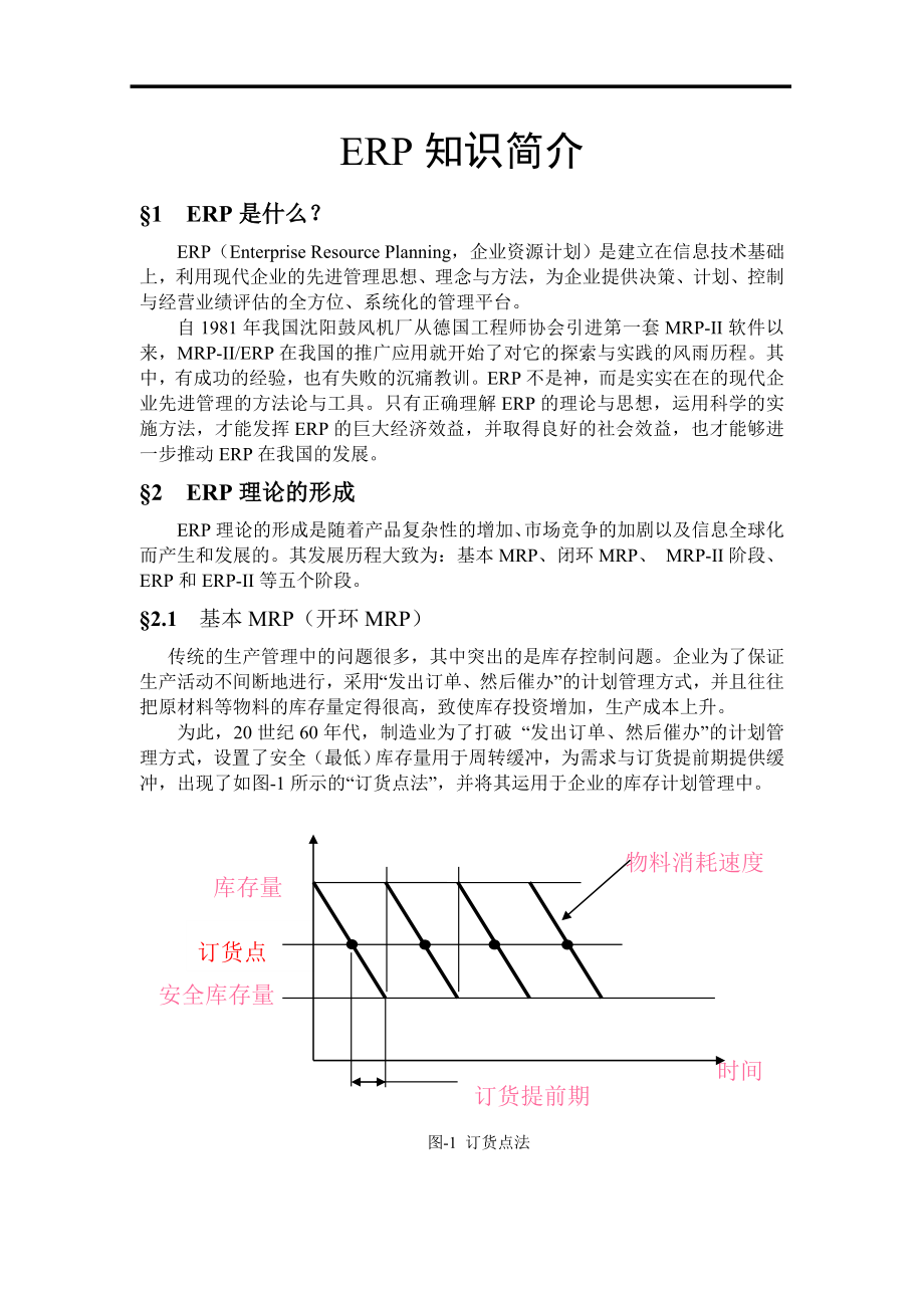 (ERPMRP管理)ERP知识讲座.doc_第1页