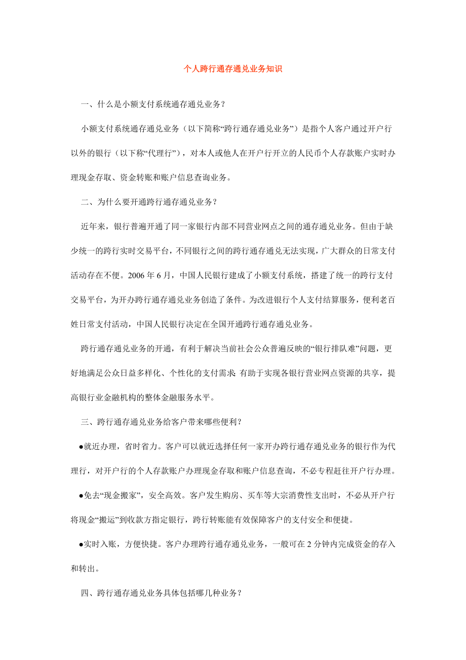 银行个人跨行通存通兑业务知识.doc_第1页