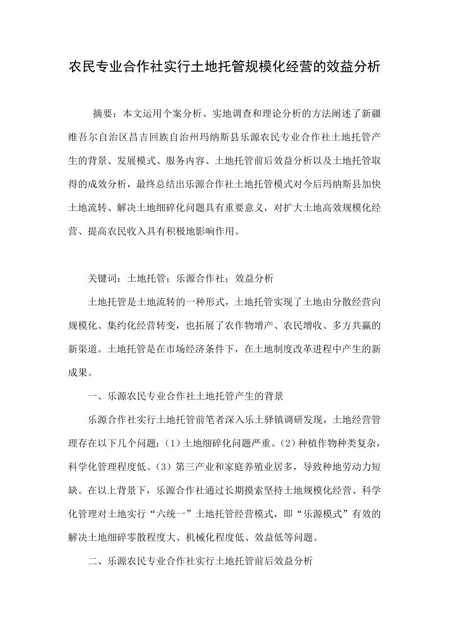 农民专业合作社实行土地托管规模化经营的效益分析.doc_第1页