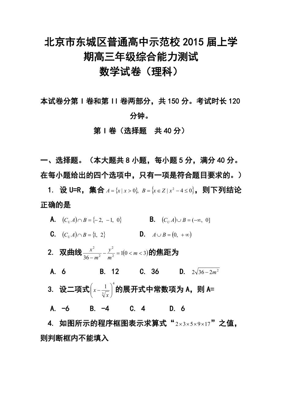 北京市东城区示范校高三上学期综合能力测试理科数学试题及答案.doc_第1页