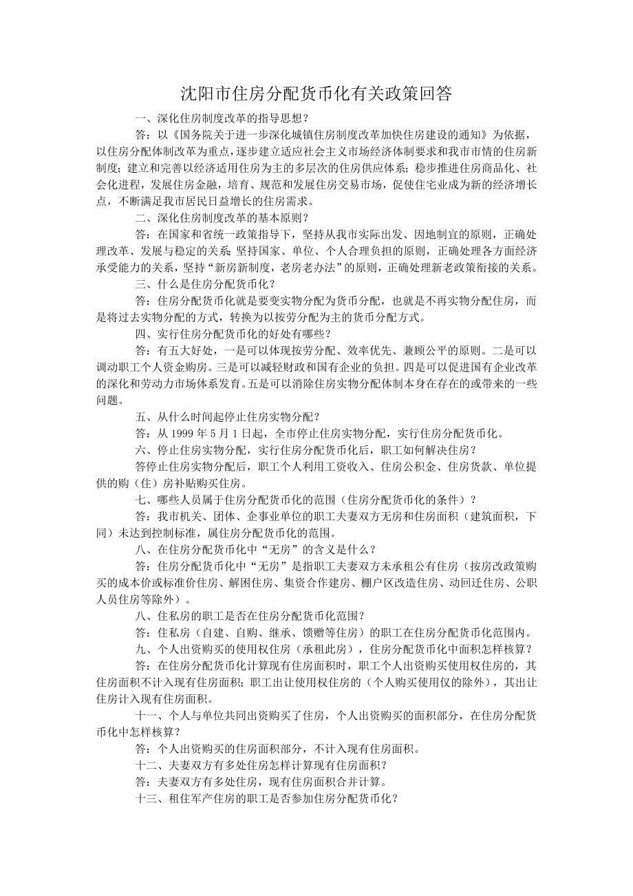 沈阳市住房分配货币化有关政策回答.doc_第1页