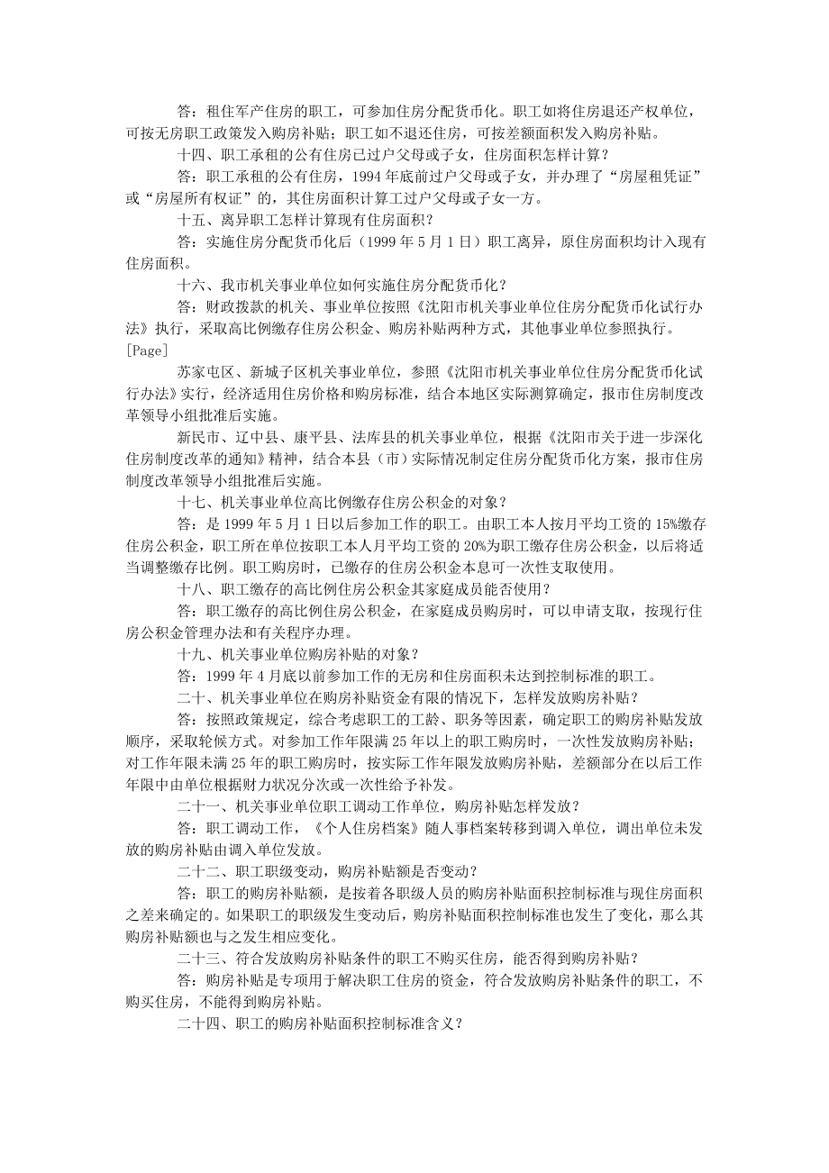 沈阳市住房分配货币化有关政策回答.doc_第2页