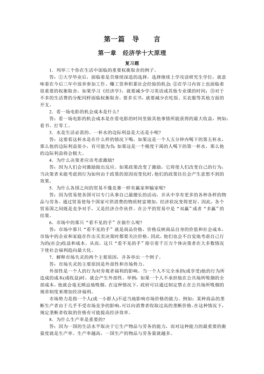 《经济学原理》课后习题答案.doc_第1页