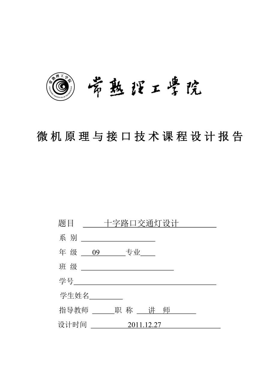 微机原理与接口技术课程设计报告十字路口交通灯设计.doc_第1页