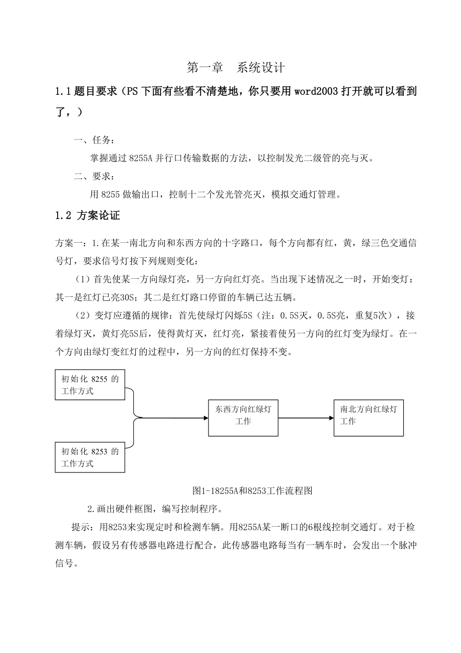 微机原理与接口技术课程设计报告十字路口交通灯设计.doc_第3页