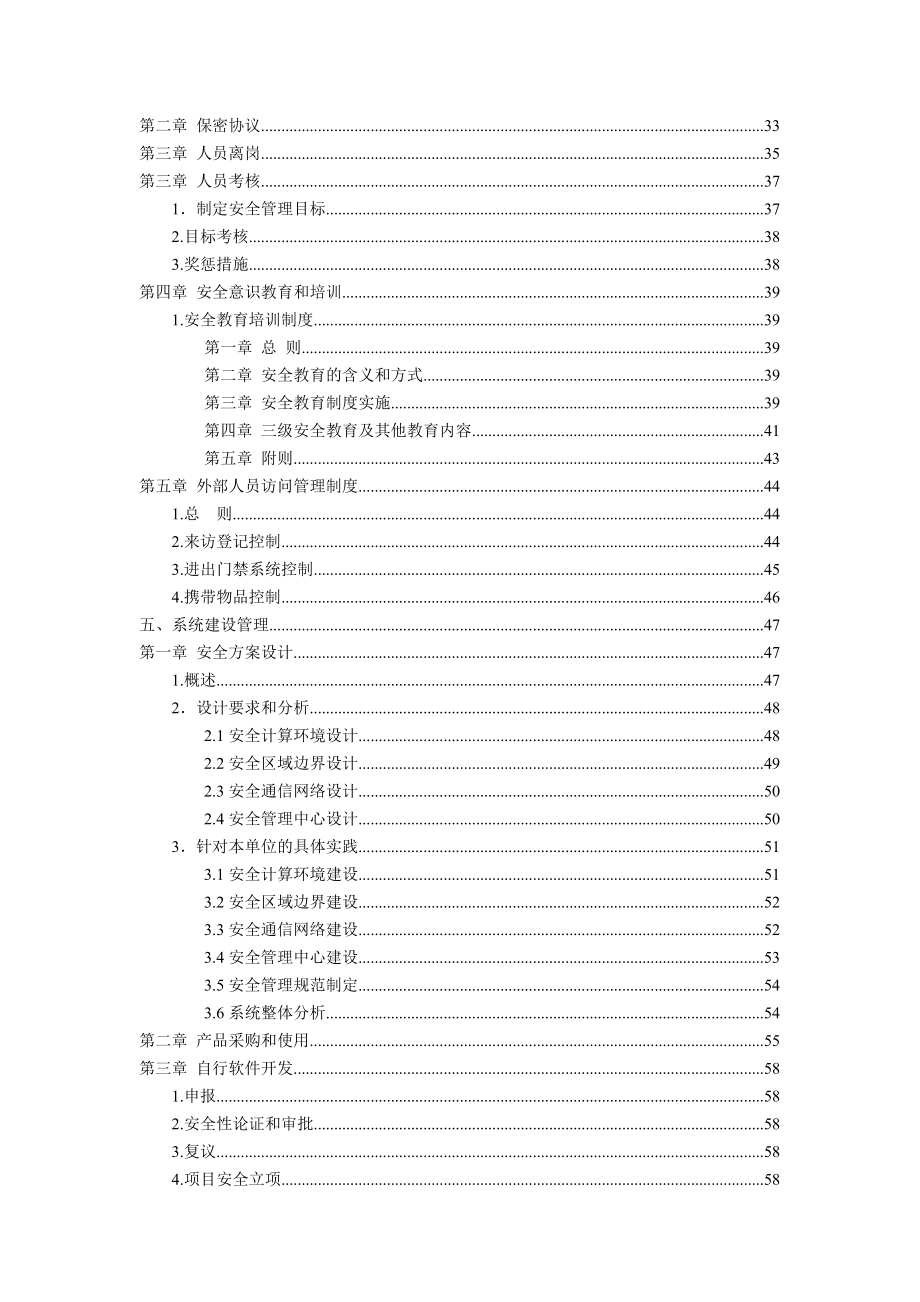 (安全管理)信息安全管理制度汇编.doc_第3页