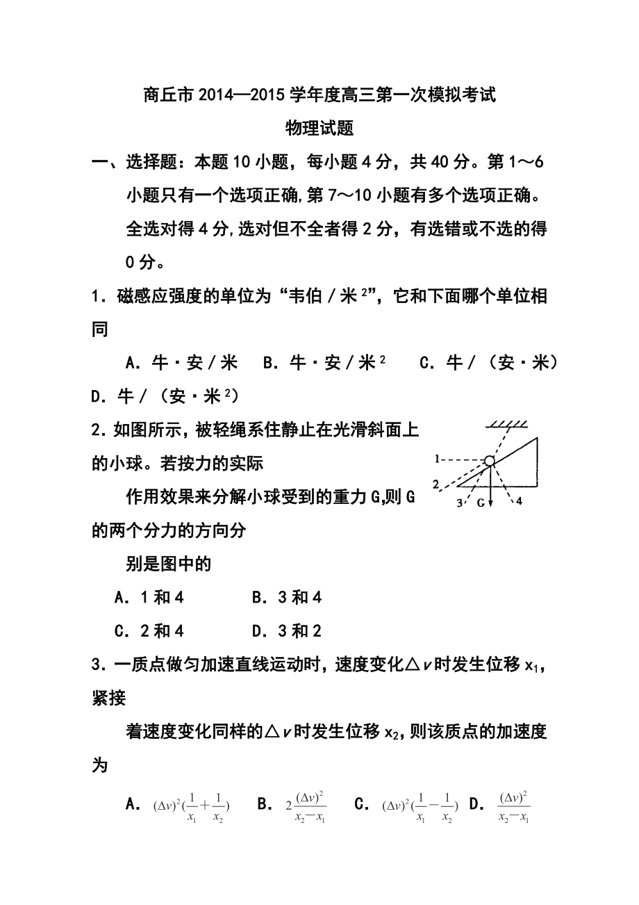 河南省商丘市高三第一次模拟考试物理试卷及答案.doc_第1页