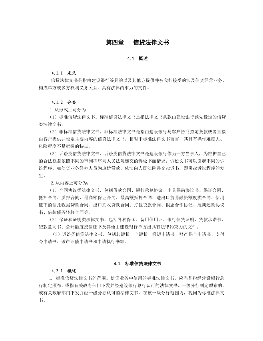 中国建设银行信贷业务手册III4 信贷法律文书.doc_第1页