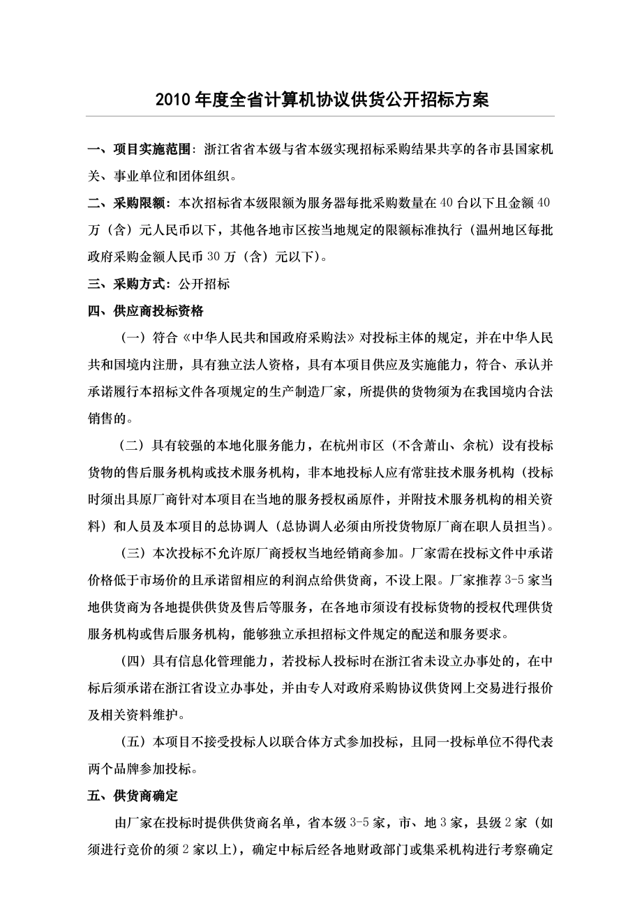 X年度全省计算机协议供货公开招标方案.doc_第1页