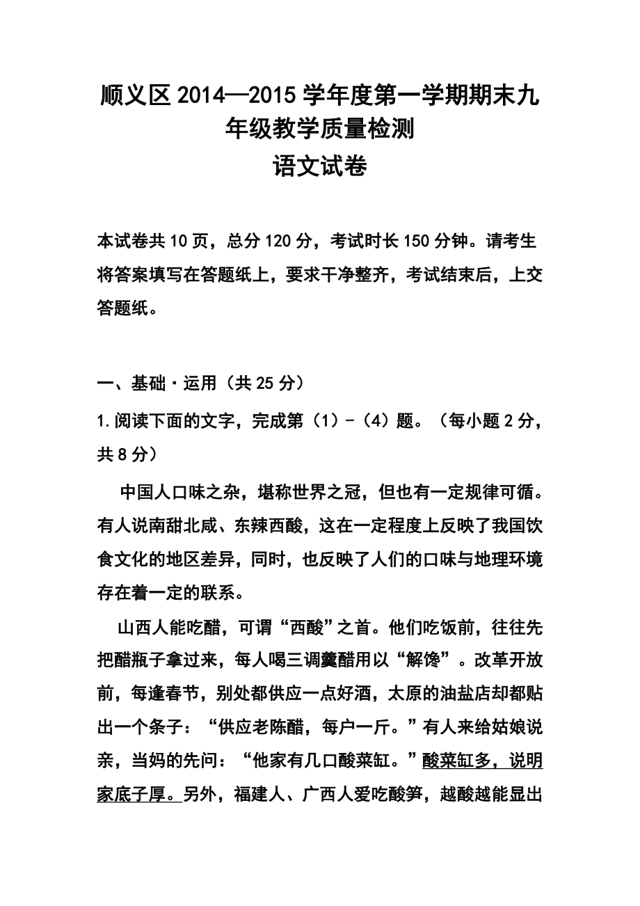 北京市顺义区九级上学期期末考试语文试题及答案.doc_第1页