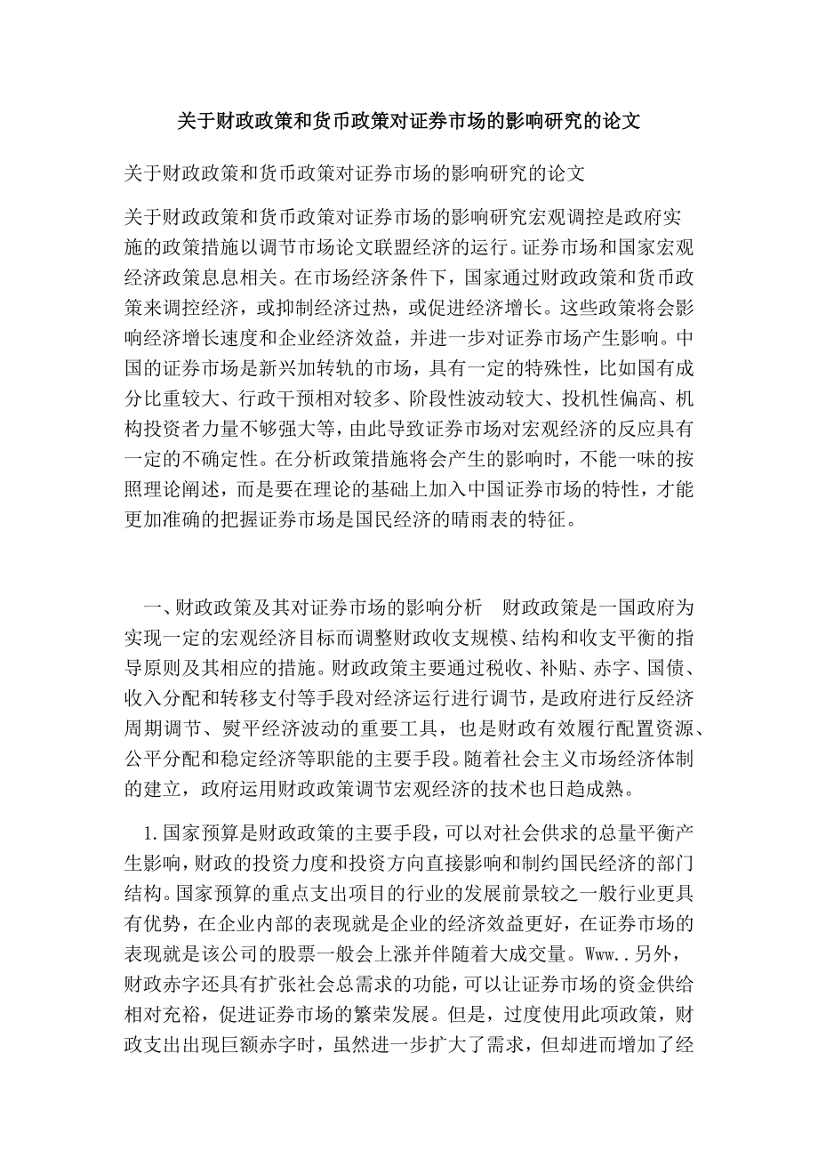 关于财政政策和货币政策对证券市场的影响研究的论文.doc_第1页