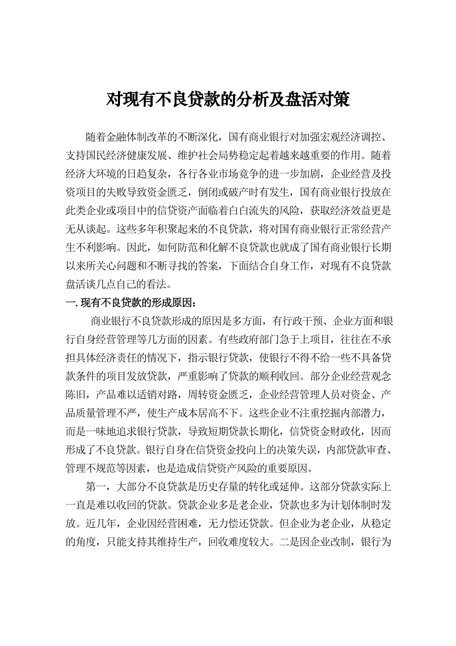 银行系统论文：对现有不良贷款的分析及盘活对策.doc_第1页