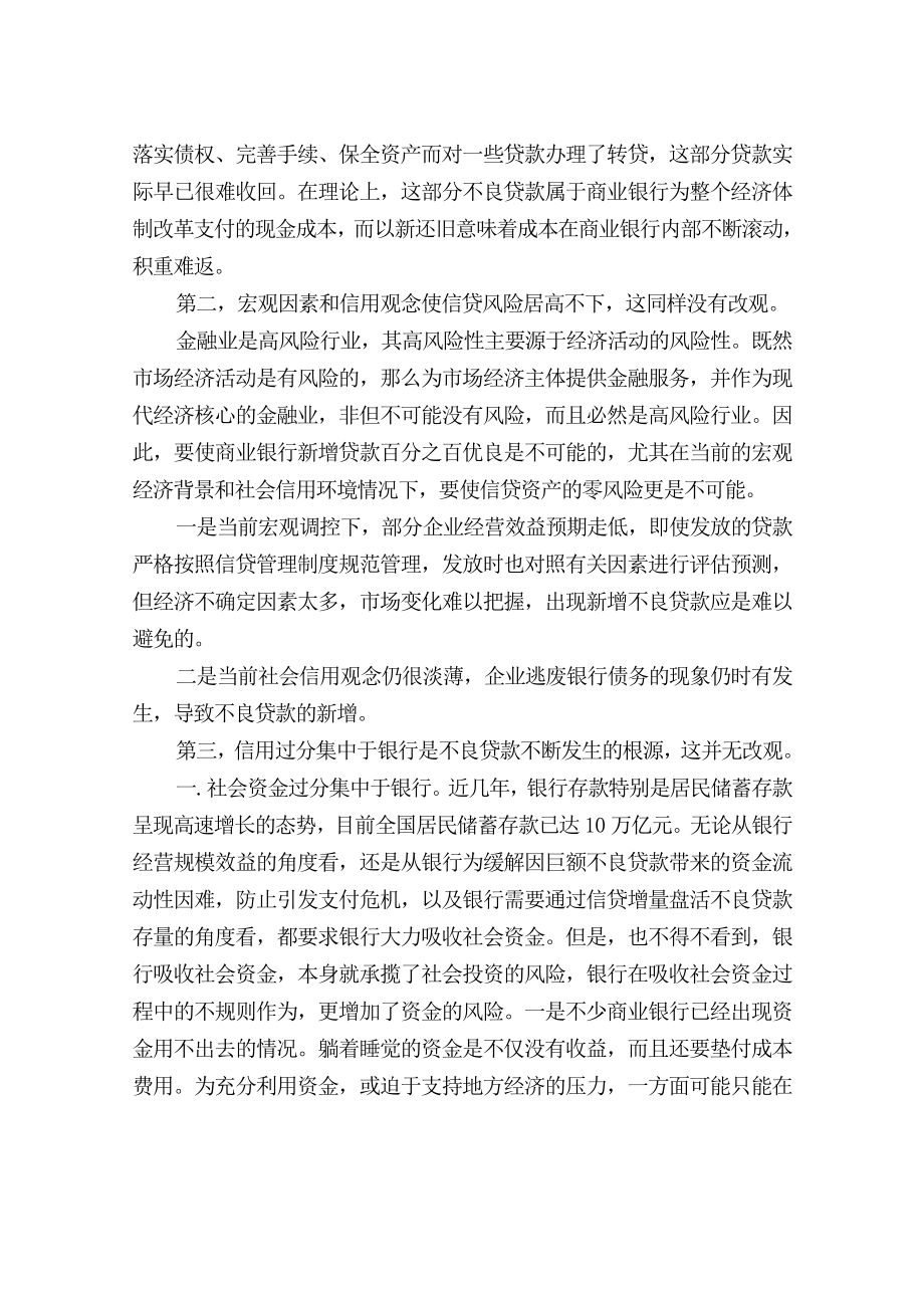 银行系统论文：对现有不良贷款的分析及盘活对策.doc_第2页