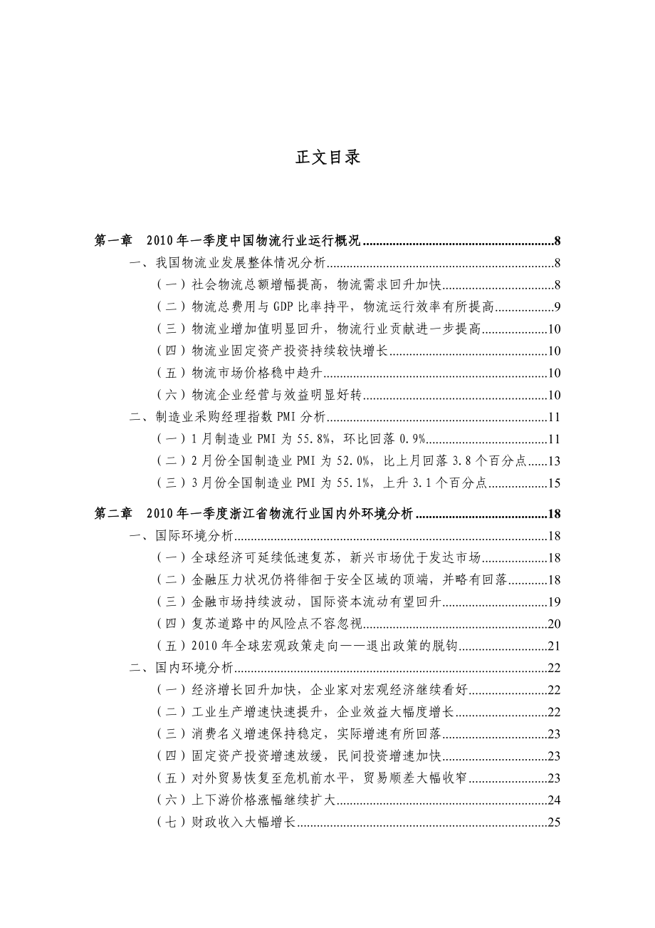 浙江省物流行业金融季度研究报告（第一季度）.doc_第2页