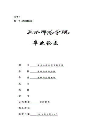 微分中值定理及其应用毕业论文1.doc