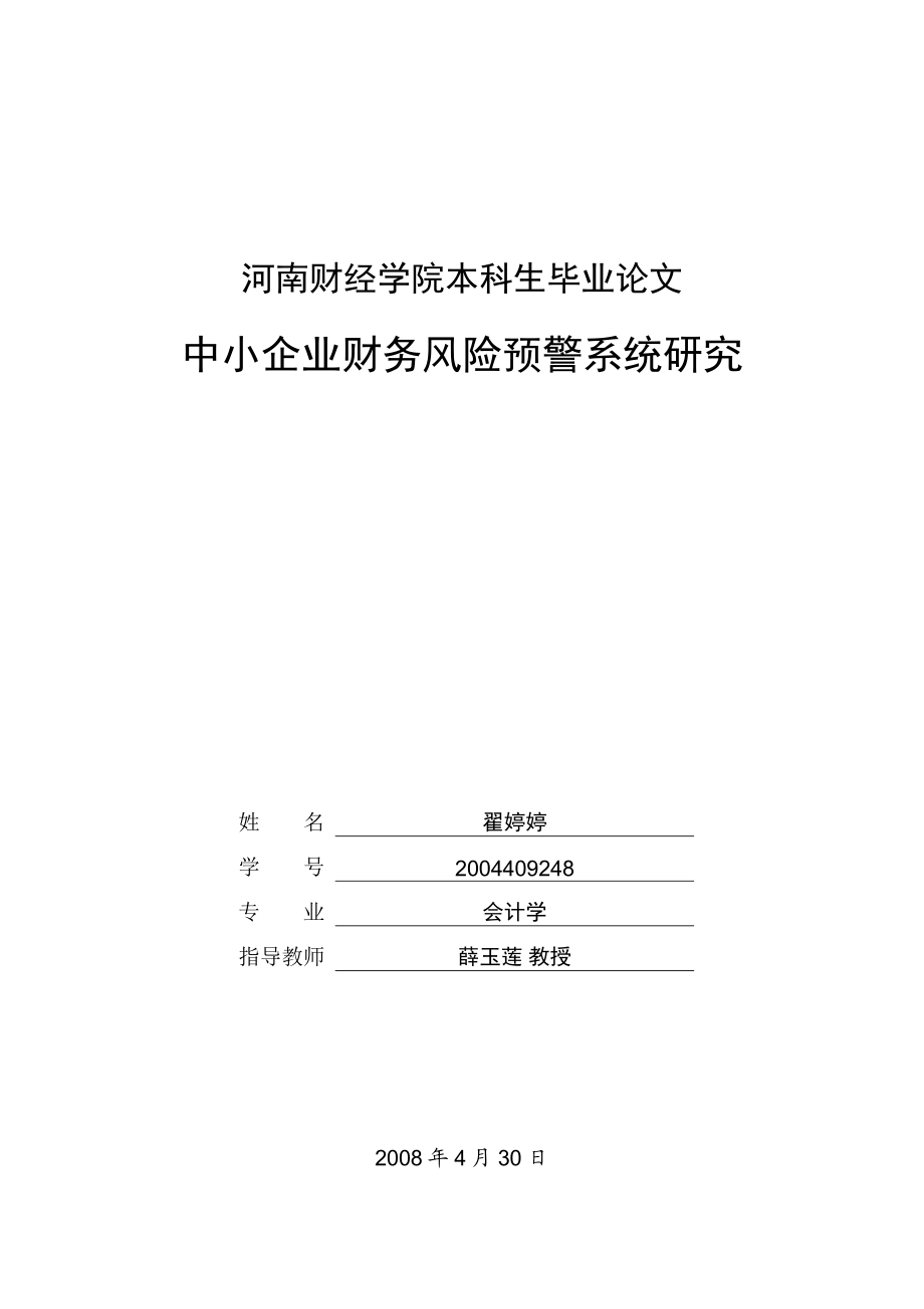 中小企业财务风险预警系统研究.doc_第1页