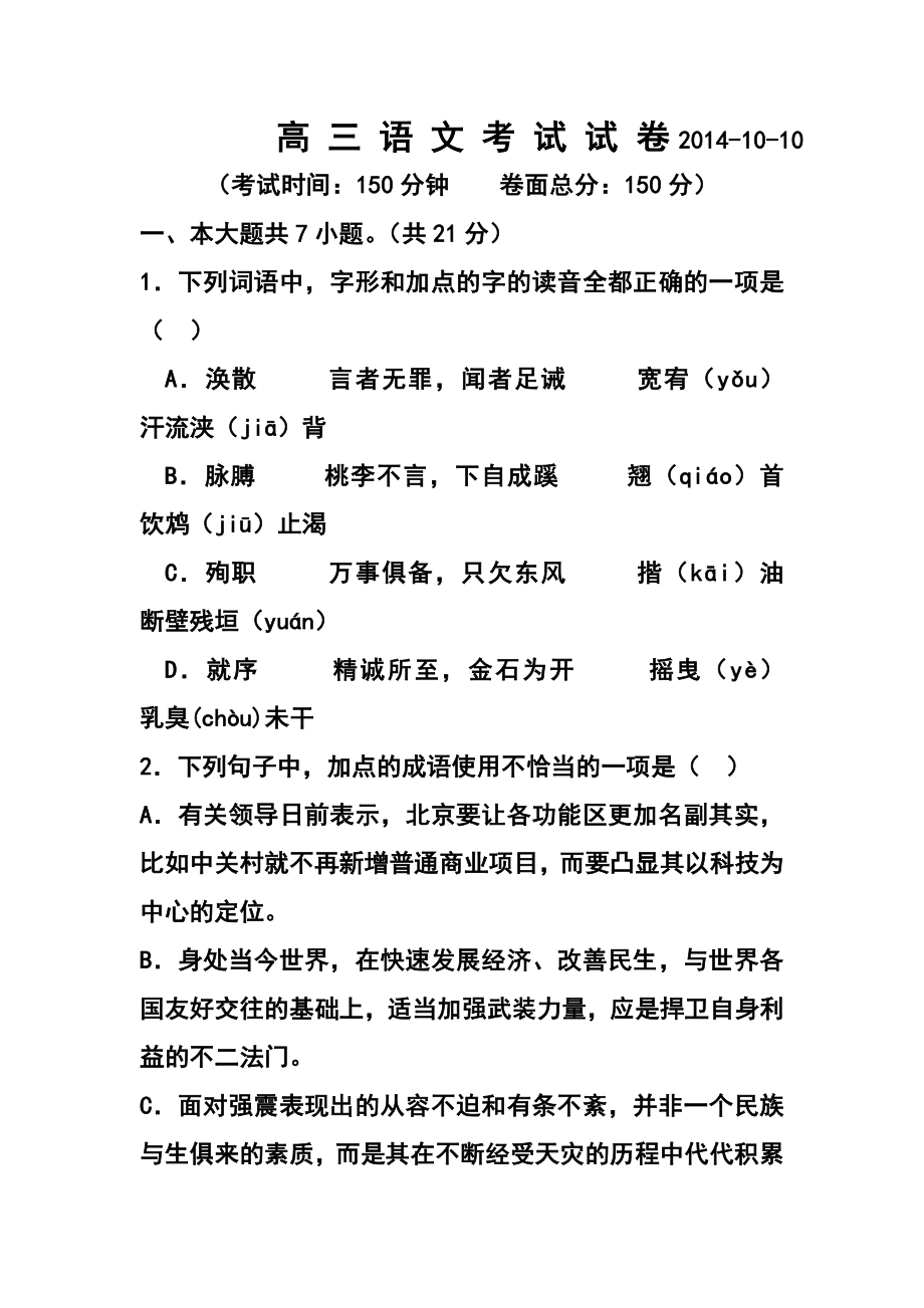 北京市重点中学高三上学期第一次月考语文试卷 及答案.doc_第1页