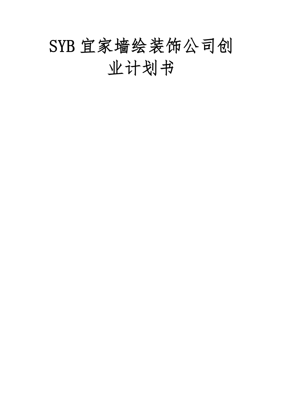 SYB宜家墙绘装饰公司创业项目计划书.doc_第1页