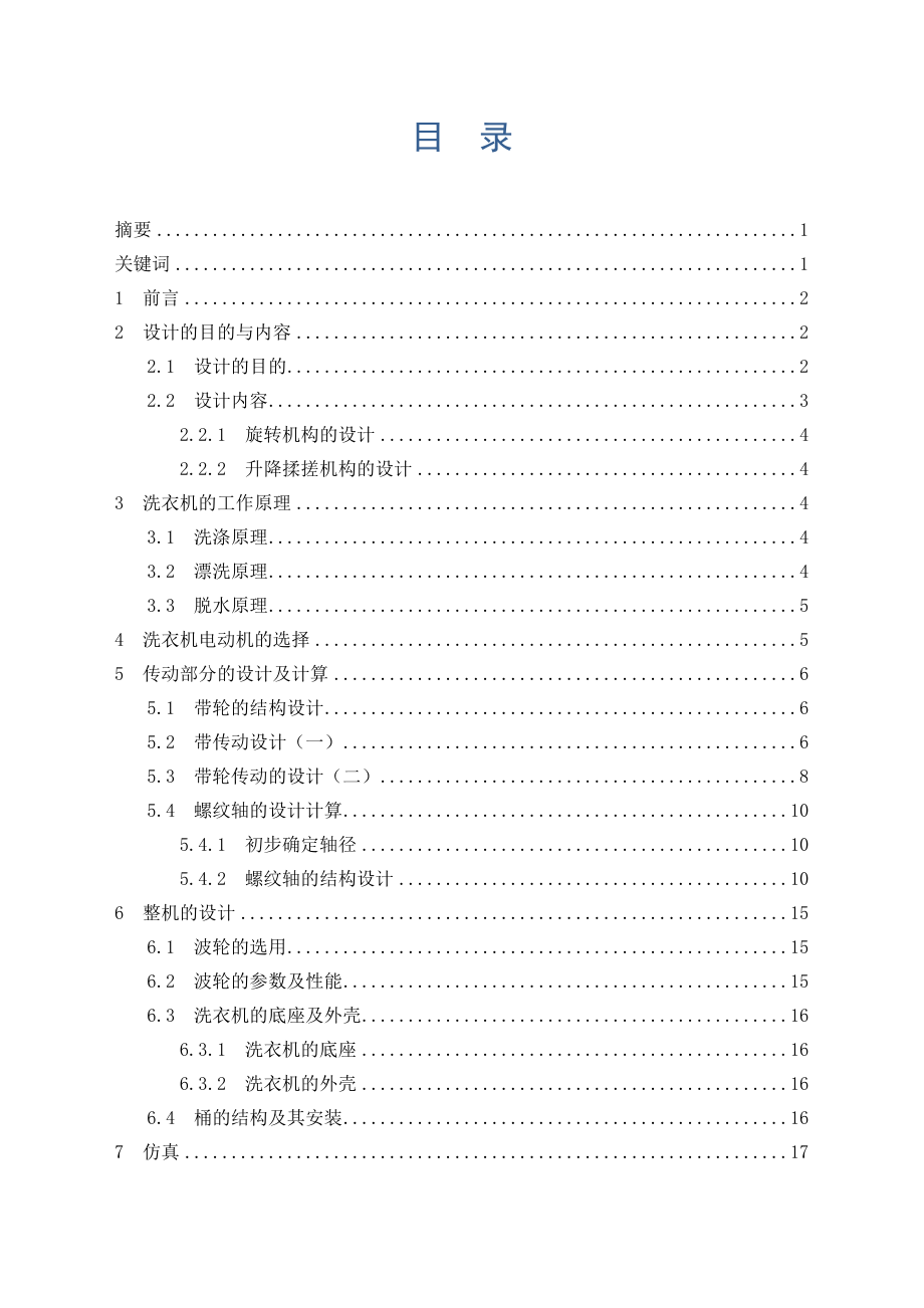 毕业设计（论文）揉搓式全自动洗衣机设计及仿真（含全套CAD图纸）.doc_第2页