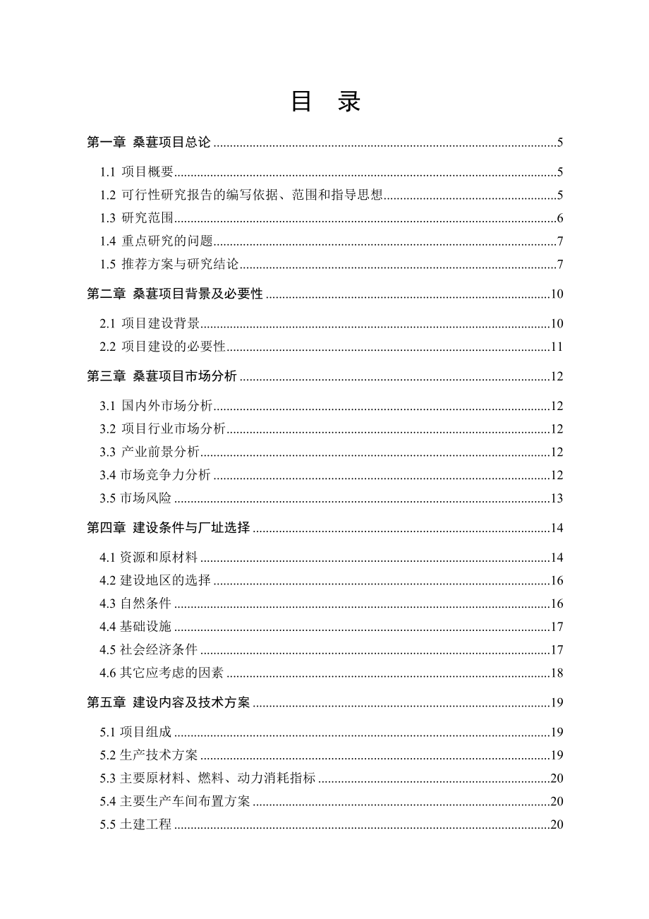 [农学]桑葚规模化种植及精深加工.doc_第2页