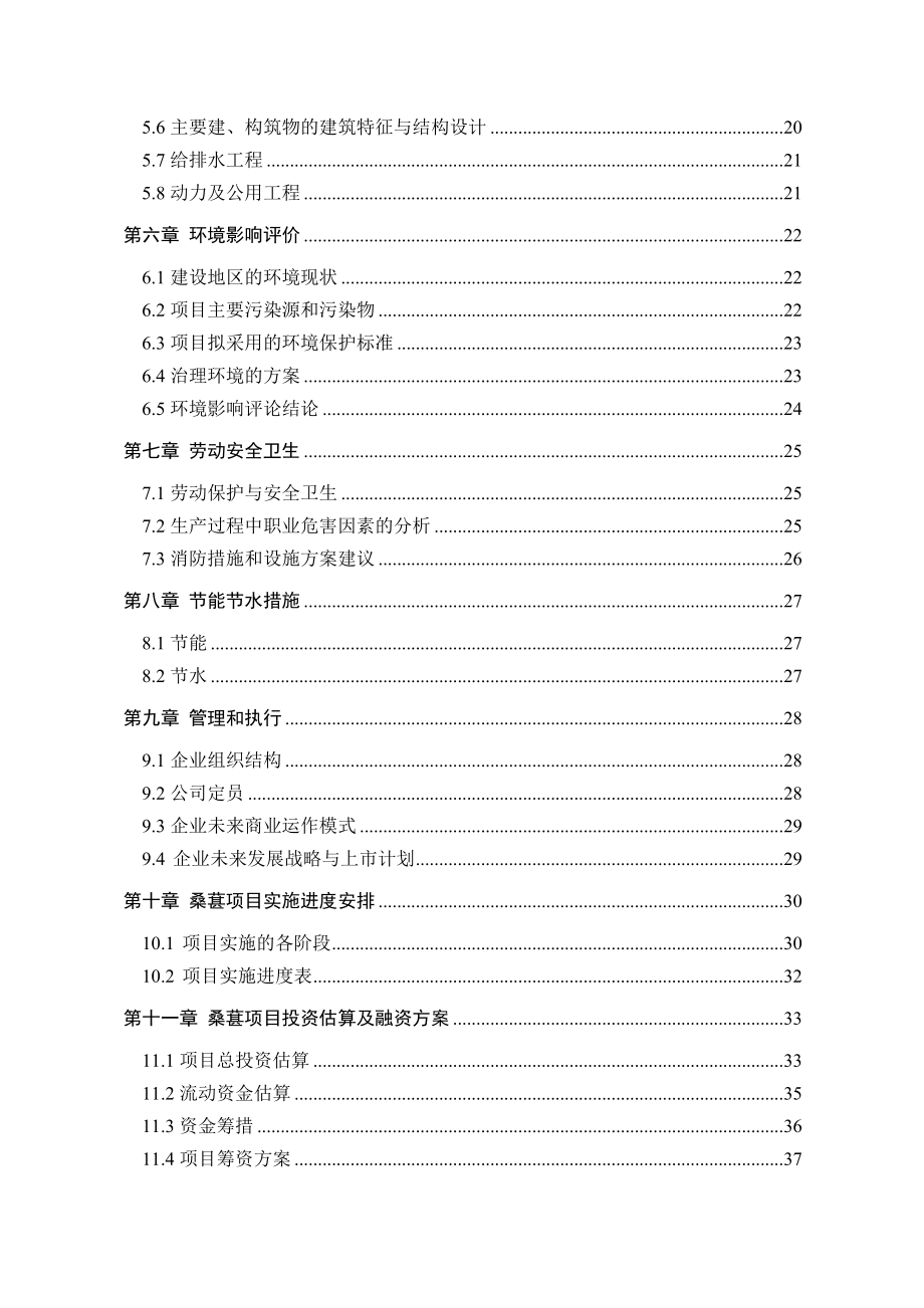 [农学]桑葚规模化种植及精深加工.doc_第3页