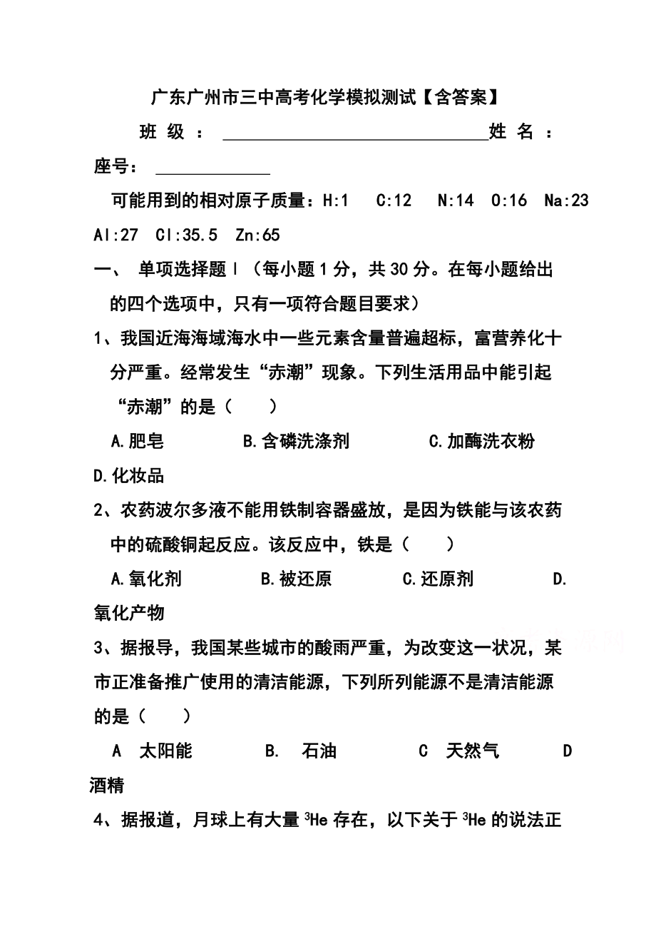 广东省广州市三中高三高考模拟测试化学试题 及答案.doc_第1页