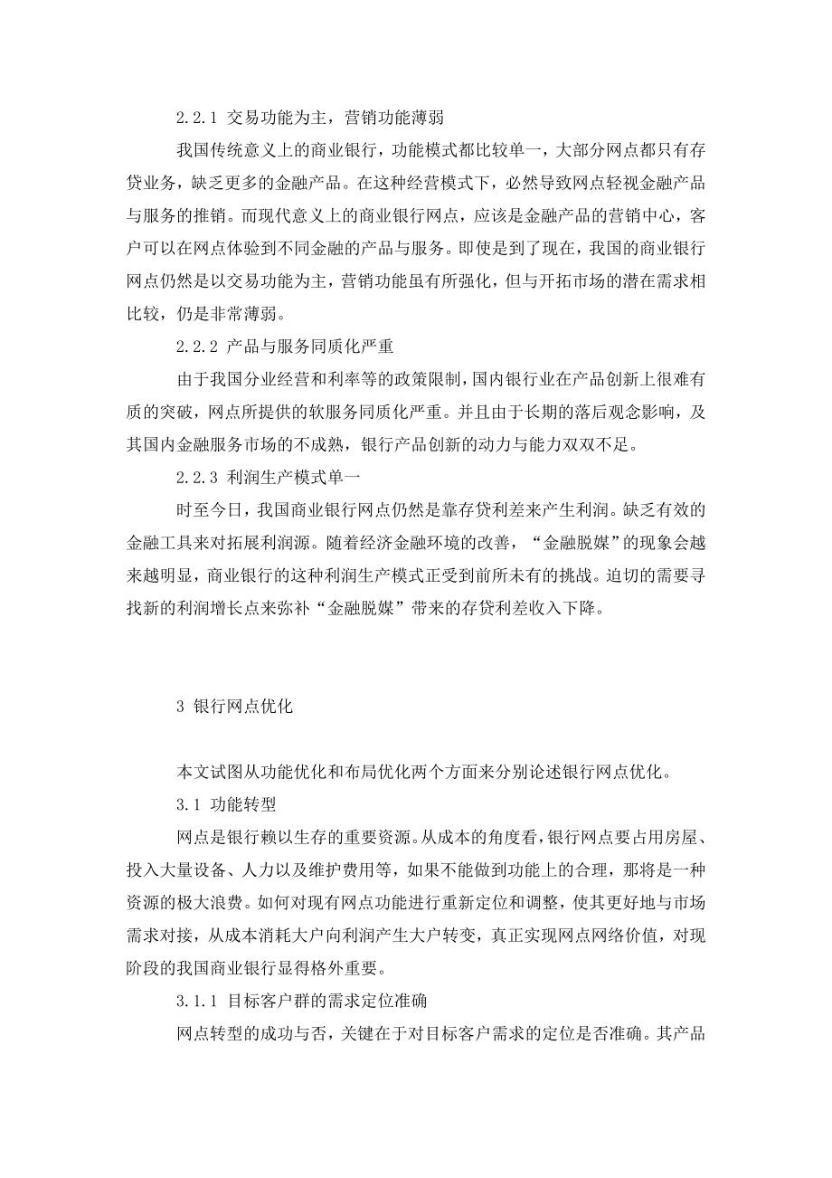 商业银行网点优化问题探讨.doc_第3页