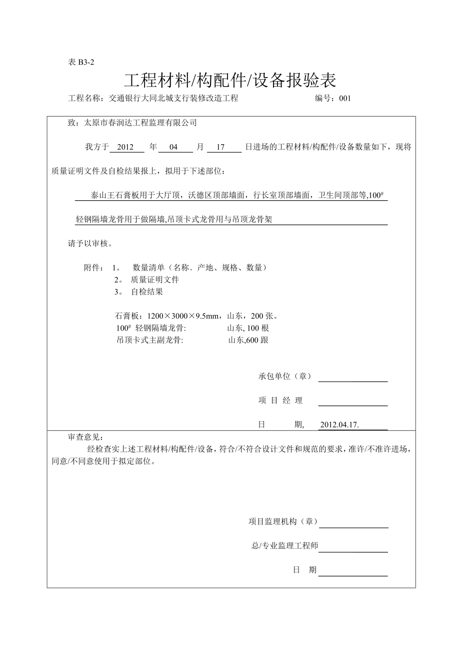 工程材料报验单.doc_第1页