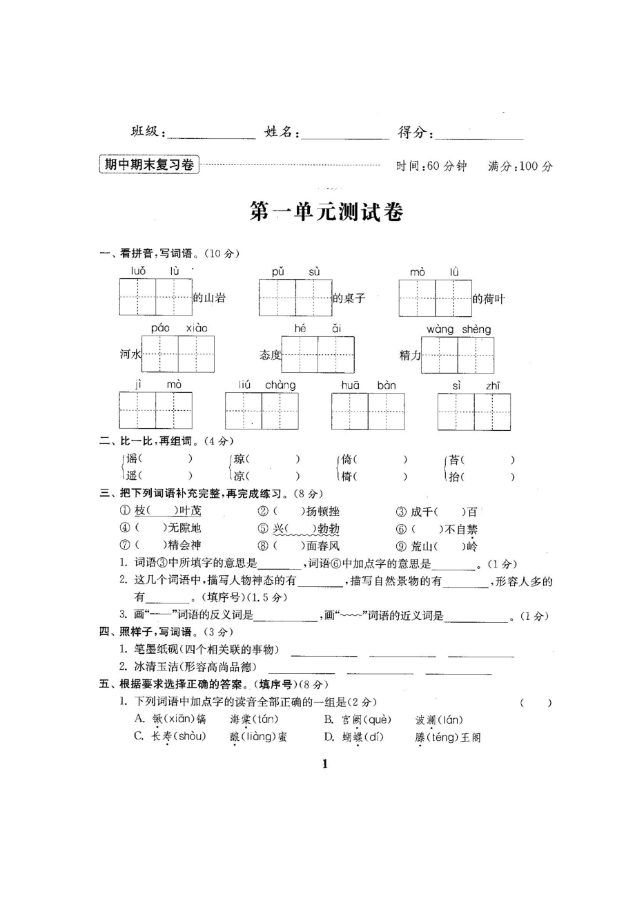 苏教版五级语文下册单元测试卷期中期末试卷.doc_第2页