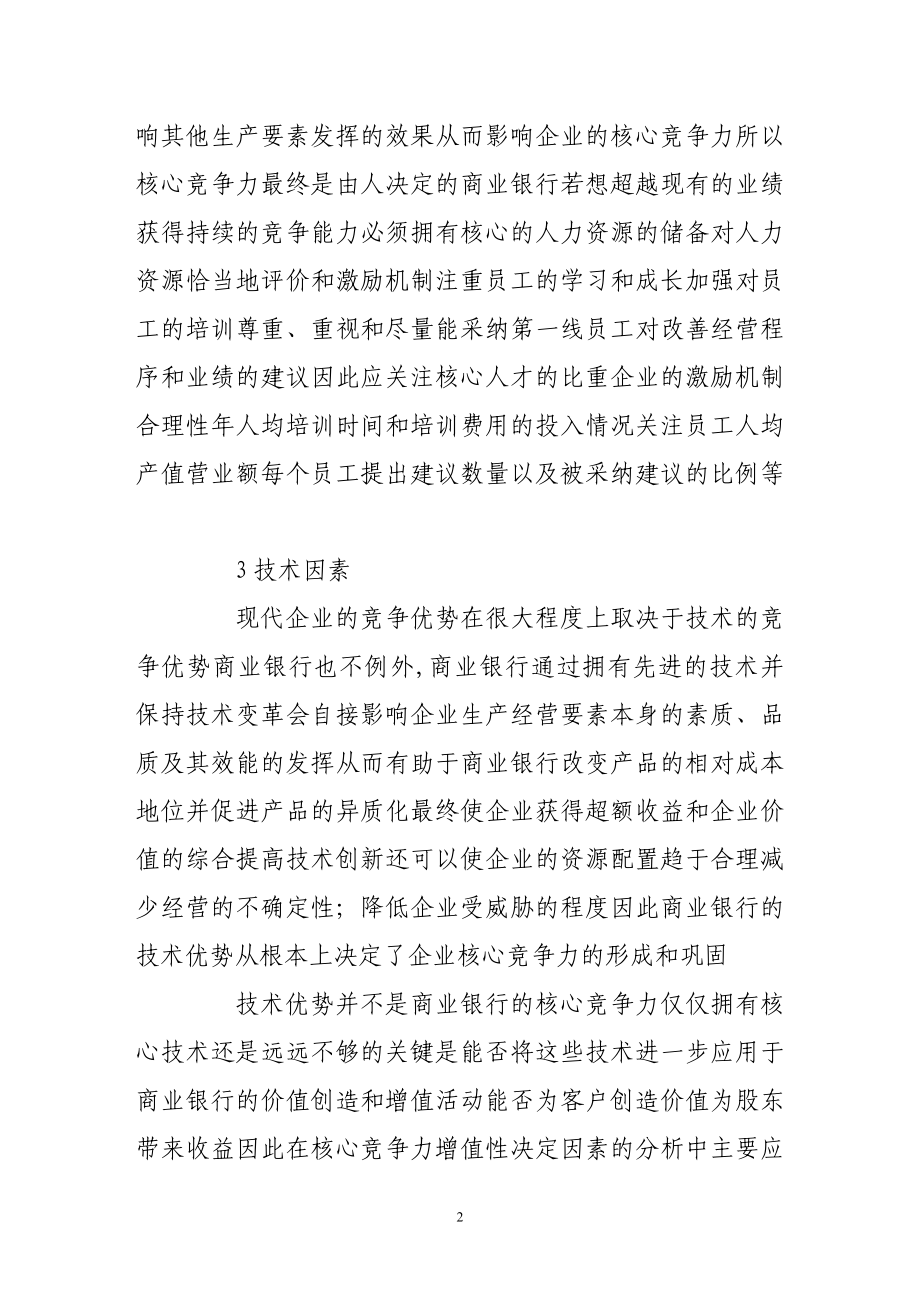 我国商业银行核心竞争力内部因素分析研究.doc_第2页