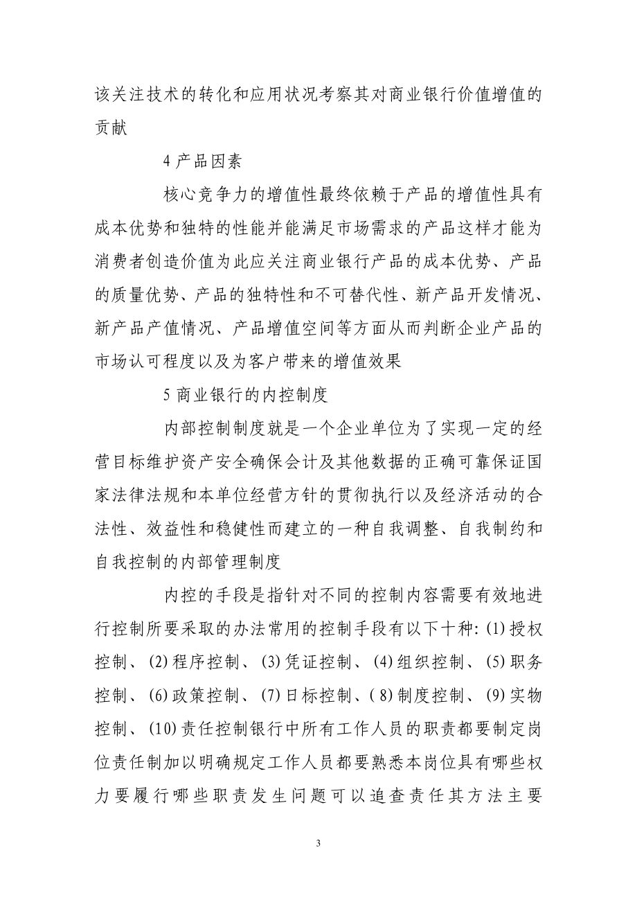 我国商业银行核心竞争力内部因素分析研究.doc_第3页