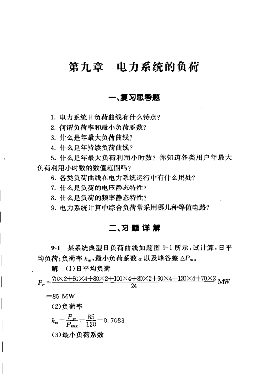 电力系统分析(第三版)何仰赞课后习题答案下册(919).doc_第1页