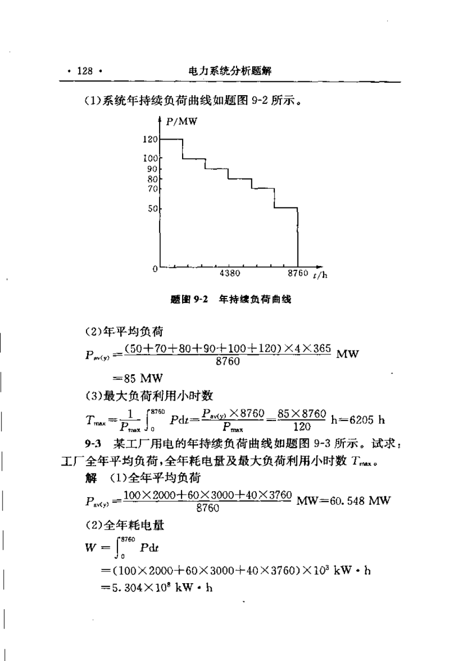 电力系统分析(第三版)何仰赞课后习题答案下册(919).doc_第3页