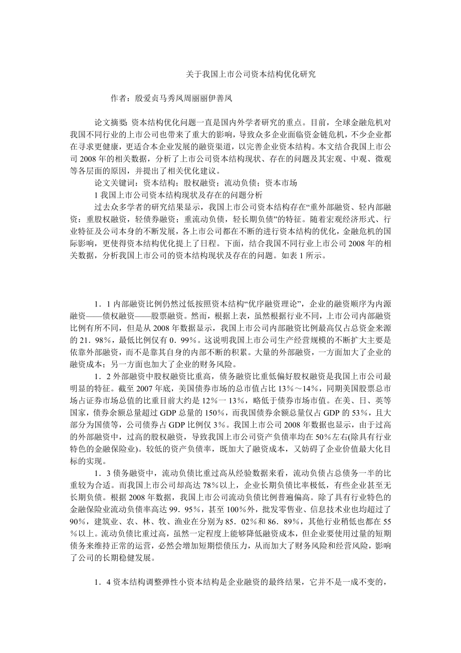 中国经济毕业论文关于我国上市公司资本结构优化研究.doc_第1页