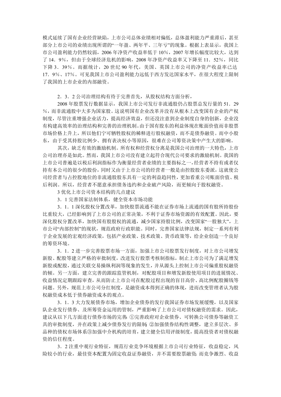 中国经济毕业论文关于我国上市公司资本结构优化研究.doc_第3页