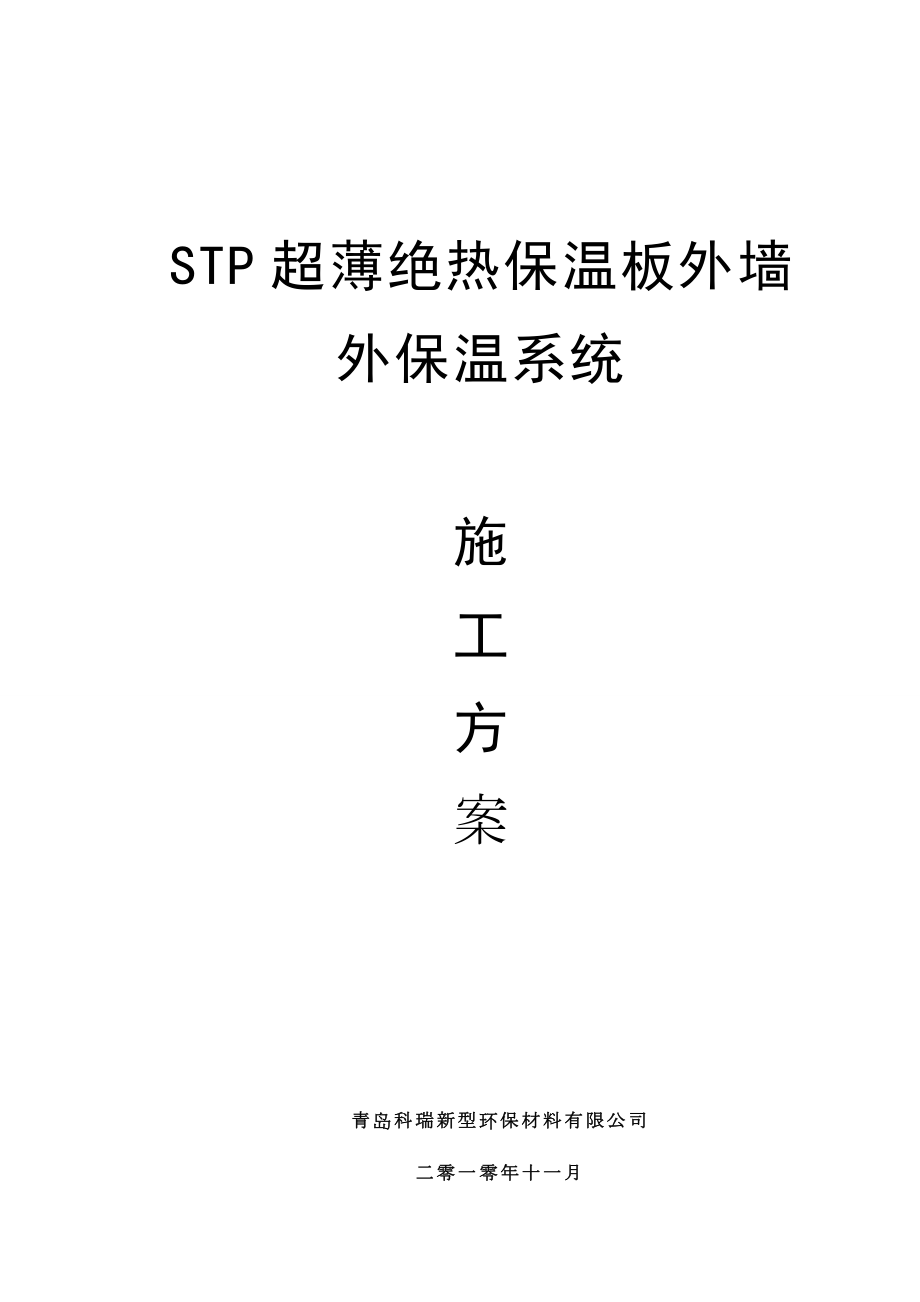 STP保温施工方案.doc_第1页