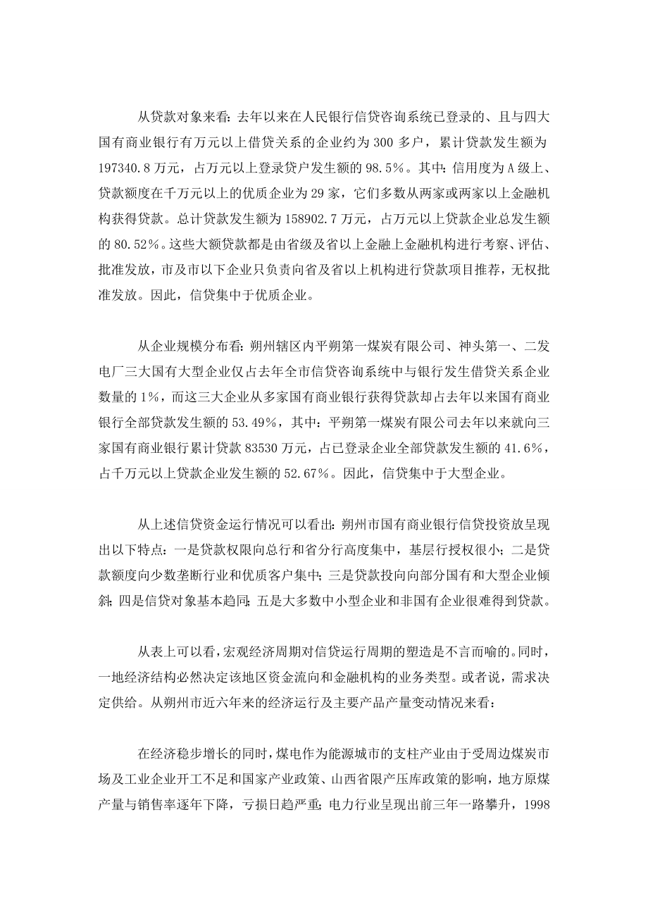 周期性与长期一致性抉择：信贷集中及其政策含义.doc_第3页